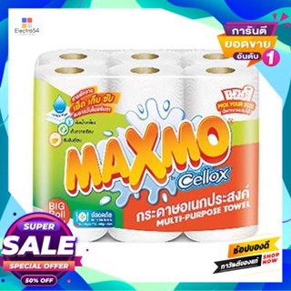 MAXMO ทิชชูอเนกประสงค์ แม๊กซ์โม่ บิ๊กโรล รุ่น MA42678 (แพ็ค 6 ม้วน) สีส้ม