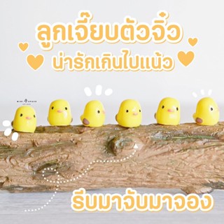 ลูกเจี๊ยบจิ๋ว ตุ๊กตาจิ๋วตกแต่งกระถาง ตุ๊กตาไก่จิ๋ว (ราคาต่อชิ้น)