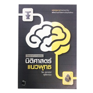 วิเคราะห์วาทะธรรม นิติศาสตร์แนวพุทธ หนังสือ ความคิด พุทธศาสนา