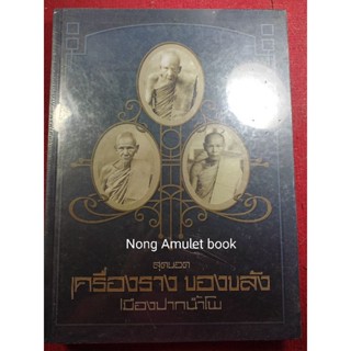 หนังสือเครื่องราง ของขลัง เมืองปากน้ำโพ