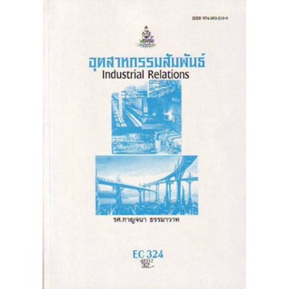 EC324 (ECO3204) 48311 อุตสาหกรรมสัมพันธ์