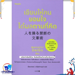 หนังสือ เขียนให้คนยอมใจ ได้ผลตามที่คิด สนพ.อมรินทร์ How to หนังสือจิตวิทยา การพัฒนาตนเอง