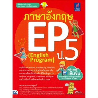 หนังสือ ภาษาอังกฤษ EP (English Program) ป.5#ลดาพร สระกาง,ชั้นประถม,Think Beyond