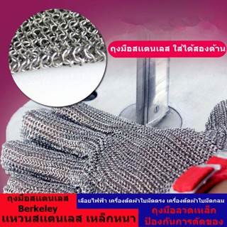 ถุงมือสเเตนเลสBerkeley ถุงมือลวดเหล็กป้องกันการตัดของ ถุงมืองานช่าง ถุงมือกันบาดระดับ5ดาว ถุงมือ 5 นิ้ว