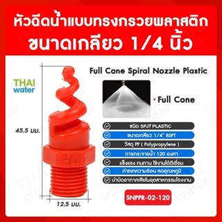 SNPPR-02-120 SPJT Spiral Nozzle Plastic หัวฉีดสเปรย์ แบบทรงกรวยพลาสติก สีแดง เกลียว 1/4 นิ้ว 120 องศา