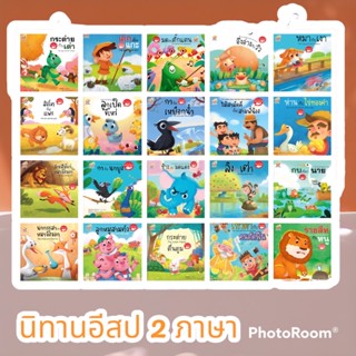 นิทานอีสป 2 ภาษา #เด็กเลี้ยงแกะ #กระต่ายกับเต่า #กบเลือกนาย #ราชสีกับหนู #มดกับตั๊กแตน