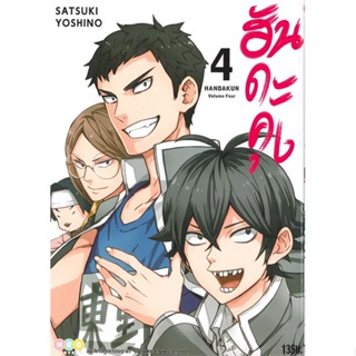 หนังสือ ฮันดะคุง ล.4#Satsuki Yoshino,มังงะ-MG,NED