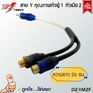 🔥พร้อมจัดส่ง🔥 สาย Y RCA หัวผู้ 1 หัวเมีย 2 ยี่ห้อ DZ POWER รุ่น DZ-1M2F อย่างดี