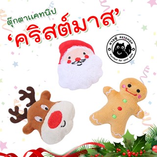 🍀ตุ๊กตาแคทนิป🍀เซตคริสต์มาส🍀 ตุ๊กตาสำหรับสัตว์เลี้ยง ตุ๊กตาสำหรับแมว มีแคทนิปด้านใน TOCN8