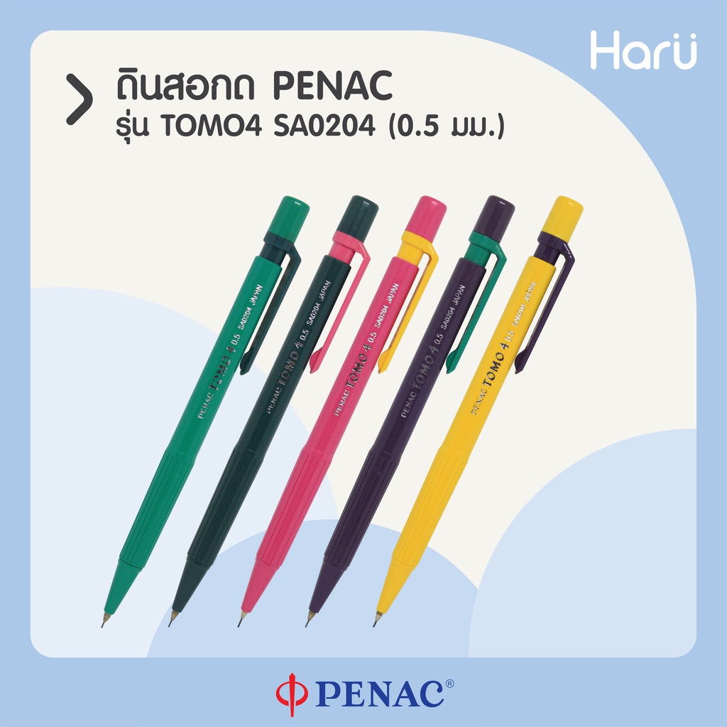 Penac SAO204 ดินสอกด 0.5 มม. ระบบส่งไส้อัตโนมัติเวลาเขียน ซ่อนปลายปากดินสอเมื่อไม่ต้องการใช้งาน