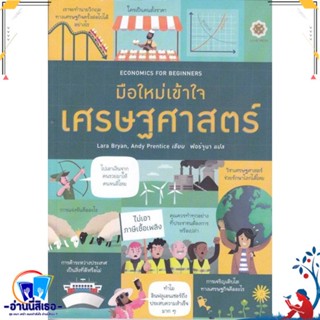 หนังสือ Economics for Beginners มือใหม่เข้าใจเศร สนพ.ลีฟ ริช ฟอร์เอฟเวอร์ หนังสือการบริหาร/การจัดการ เศรษฐศาสตร์