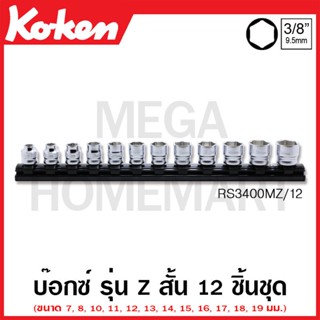 Koken # RS3400MZ/12 ชุดบ๊อกซ์ รุ่นแซด สั้น ชุด 12 ชิ้น SQ. 3/8 นิ้ว ( Z-Series Sockets Set on Magnetic Rail )