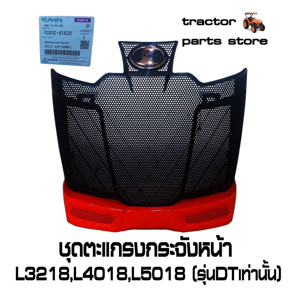 ชุดตะแกรงกระจังหน้า L3218,L4018,L5018(เฉพาะรุ่นDT)FRONT GRILLE TC832-41820