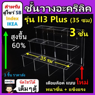 ชั้นวางโมเดล ชั้นวางอะคริลิคใส  สำหรับ ตู้โชว์กระจก SB Index และ IKEA แบบ 3 ชั้น พิเศษ (II3 Plus ) ขนาด 35x21.5x24 ซม