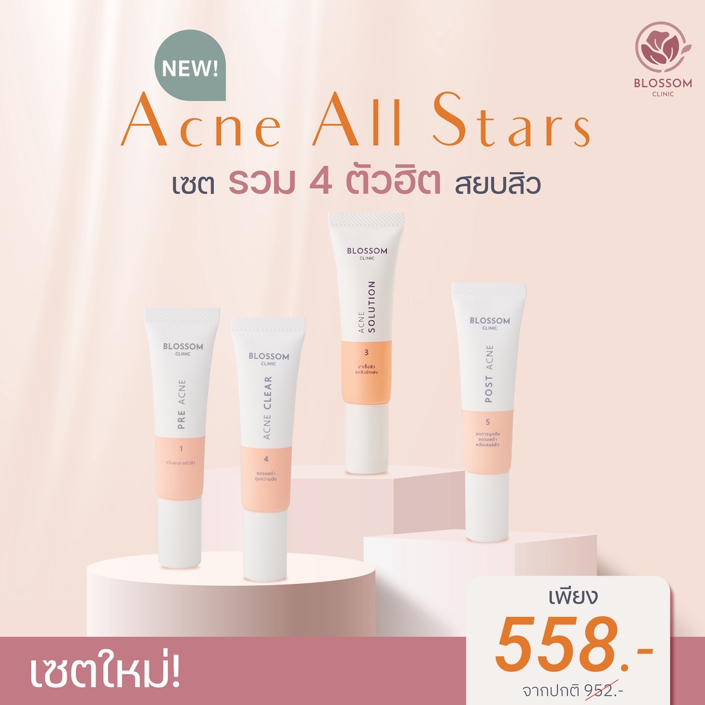Acne All Stars เซตรวม 4 ตัว สยบสิว