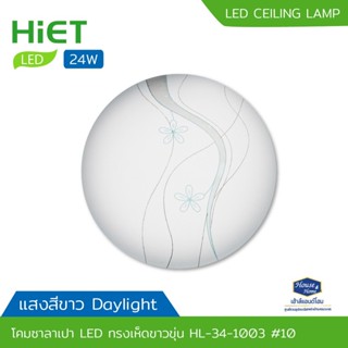 โคมไฟเพดาน โคมไฟซาลาเปา LED ทรงเห็ดขาวขุ่น HL-34-1003 24W / DL