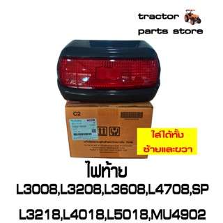 ไฟท้าย L3008,L3208,L3218,L3608,L4708,L5018,MU4902 (Light Tail) TC422-30030