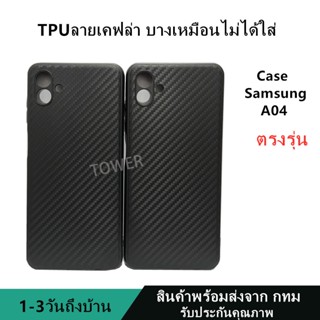 เคสลายเคฟล่าซิลิโคน TPU Case Samsung A04 ลายคาร์บอน เคฟล่า ดำด้าน เคสบาง เบา ไม่เป็นรอยนิ้วมือ ป้องกันกล้อง