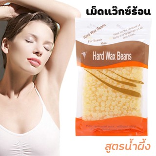 (( เม็ดแว๊กซ์ 100g. สูตรน้ำผึ้ง )) เม็ดแว๊กซ์ Honey Wax Hair Remover แว๊กซ์กำจัดขน แว็กซ์กำจัดขน แว๊กซ์น้ำผึ้ง