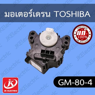 อะไหล่เครื่องซักผ้า มอเตอร์เดรน โตชิบ้า TOSHIBA (GM-80-4)