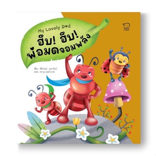 หนังสือ ฮึบฮึบ พ่อมดจอมพลัง#สิริลักษณ์ อุทยารัตน์,หนังสือเด็กน้อย,พาส แอท คิดส์