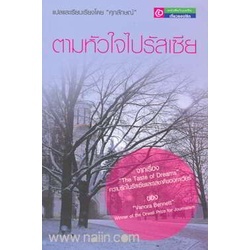 ตามหัวใจไปรัสเซีย ผู้เขียน: ศุภลักษณ์ ***หนังสือสภาพ 80%***จำหน่ายโดย  ผศ. สุชาติ สุภาพ