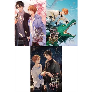 หนังสือ  ชุด วัตถุโบราณลงเขา (เล่ม 3-5 จบ)  ผู้เขียน หยวนเหอกู้   [สินค้าใหม่ พร้อมส่ง]