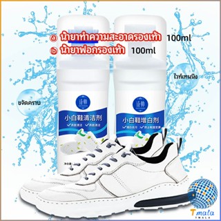 Tmala น้ำยาทำความสะอาดรองเท้า ขจัดคราบรองเท้า ไม่ต้องล้าง  shoe cleaner