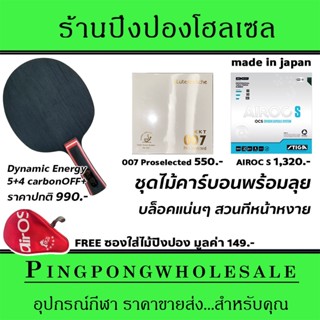 ไม้ปิงปองคาร์บอน 4 ชั้น Dynamic Energy พร้อมยาง KKT 007 Proselected +Stiga Airoc S แถมซองฟรี