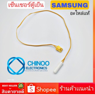 เซ็นเซอร์ตู้เย็น SAMSUNG เเท้ (สาย&amp;เเจ็คเล็ก)YELLOW  เซ็นเซอร์ตู้เเช่ ซัมซุง เเท้ 100%