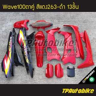 เฟรมรถWave100ตาคู่ Wave100/110 เวฟ100 เวฟ100ตาคู่ (ดิส) สีแดง-ดำ แดงสด-ดำ แดง263-ดำ ลาย 2