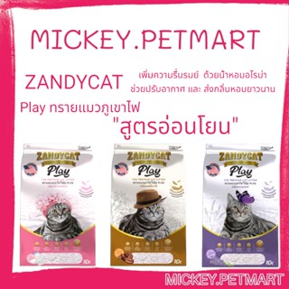 Zandycat Play แซนดี้แคท 10ลิตร ทรายแมวภูเขาไฟ  สูตรอ่อนโยน ทรายแมว