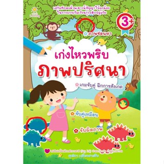 หนังสือ เก่งไหวพริบ ภาพปริศนา สนพ.Sun Child Learning : หนังสือเด็กน้อย ความรู้รอบตัวทั่วไป สินค้าพร้อมส่ง