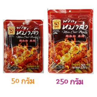 พริกหม่าล่า ตราแม่น้อย ขนาด 50 กรัม/ 250 กรัม หมาล่า หม่าล่า Mala Chili Powder / Maenoi Brand (สินค้ามีตัวเลือก)