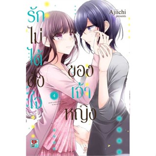 หนังสือ รักไม่ได้ดั่งใจของเจ้าหญิง ล.4 (การ์ตูน)#Ajiichi,มังงะ-MG,ZENSHU