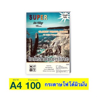 SUPER 160g. กระดาษ โฟโต้ ผิวมันเงา กันน้ำ 160แกรม  A4 / 100แผ่น Photo Inkjet Glossy Paper สำหรับเครื่องพิมพ์อิงค์เจ็ท