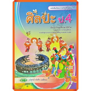 หนังสือเรียนศิลปะป.4 /124021004000201 #วัฒนาพานิช(วพ)