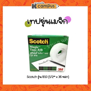 เทปขุ่นเมจิก  3M Scotch เทปเมจิก Magic Tape 810 ยาว33 m เนื้อเทปสีขุ่น เทปขุ่นที่สามารถเขียนข้อความบนเนื้อเทปได้