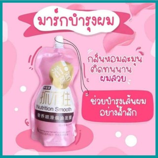 ปลีก/ส่ง เคราตินสด ครีมหมักผม Nutrition Smooth 500G. สูตรบำรุงผมเข้มข้น ช่วยฟื้นฟูผมแห้งเสียกลิ่นหอม G0193