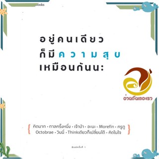 หนังสือ อยู่คนเดียวก็มีความสุขเหมือนกันนะ ผู้แต่ง คิดมากและรวมนักเขียน สนพ.Springbooks หนังสือเรื่องสั้น สาระบันเทิง