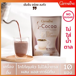 🔥ส่งฟรี🔥 S-Cocoa เอส-โกโก้ เครื่องดื่มโกโก้ปรุงสำเร็จชนิดผง ผสมโพลีเด็กซ์โตรส