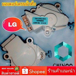 มอเตอร์เดรนน้ำทิ้ง LG WDM86003 มอเตอร์ เดรนน้ำทิ้ง เเอลจี