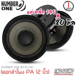 4ลำโพง12นิ้ว ดอกลำโพงพีเอ อกลำโพง PA ยี่ห้อ NUMBER ONE รุ่น BY75-218 กำลังขับ 400วัตต์ ความต้าน 8 โอห์ม ราคาต่อ 1 ดอก