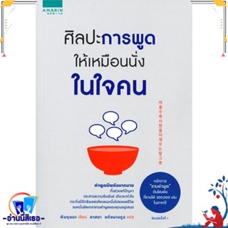 หนังสือ ศิลปะการพูดให้เหมือนนั่งในใจคน สนพ.อมรินทร์ How to หนังสือจิตวิทยา การพัฒนาตนเอง