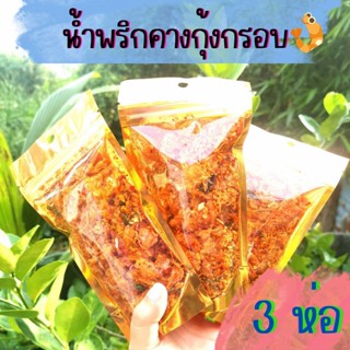 🐓 แพ็ค 3 ห่อ น้ำพริกหนังคางกุ้ง อร่อย ไม่เหม็น ฮาลาล حلال ขนาด 70 กรัม