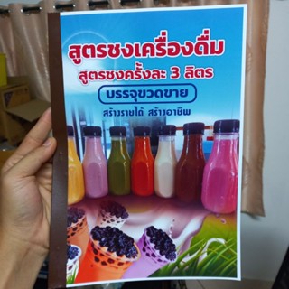 สูตรชงเครื่องดื่ม  บรรจุขวดขาย ชงครั้งละ3ลิตร สร้างรายได้ สร้างอาชีพ