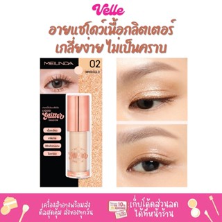 อายแชโดว์ มีกลิตเตอร์ MeiLinda Liquid Glitter Shadow รหัส MC3102