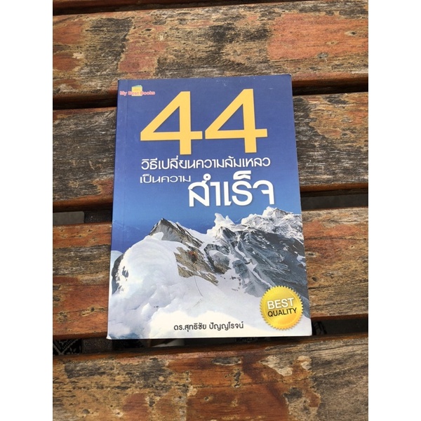 44 วิธีเปลี่ยนความล้มเหลวเป็นความสำเร็จ