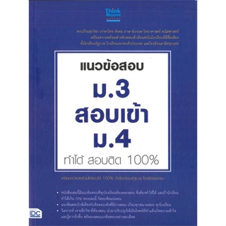 หนังสือ แนวข้อสอบ ม.3 สอบเข้า ม.4 ทำได้ สอบติด สนพ.Think Beyond หนังสือคู่มือเรียน คู่มือเตรียมสอบ