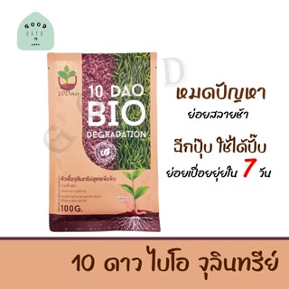 สูตรใหม่!!10 DAO BIO DEGRADATION  10 ดาวไบโอ 10 ดาวจุลินทรีย์ ไบโอจุลินทรีย์ หัวเชื้อจุลินทรีย์ สูตรเข้มข้น  (1ซอง 100g)